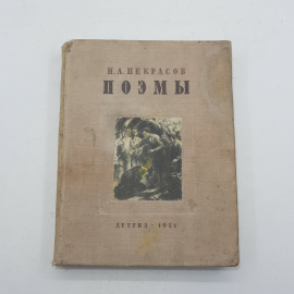 "Поэмы" Н.А.Некрасов