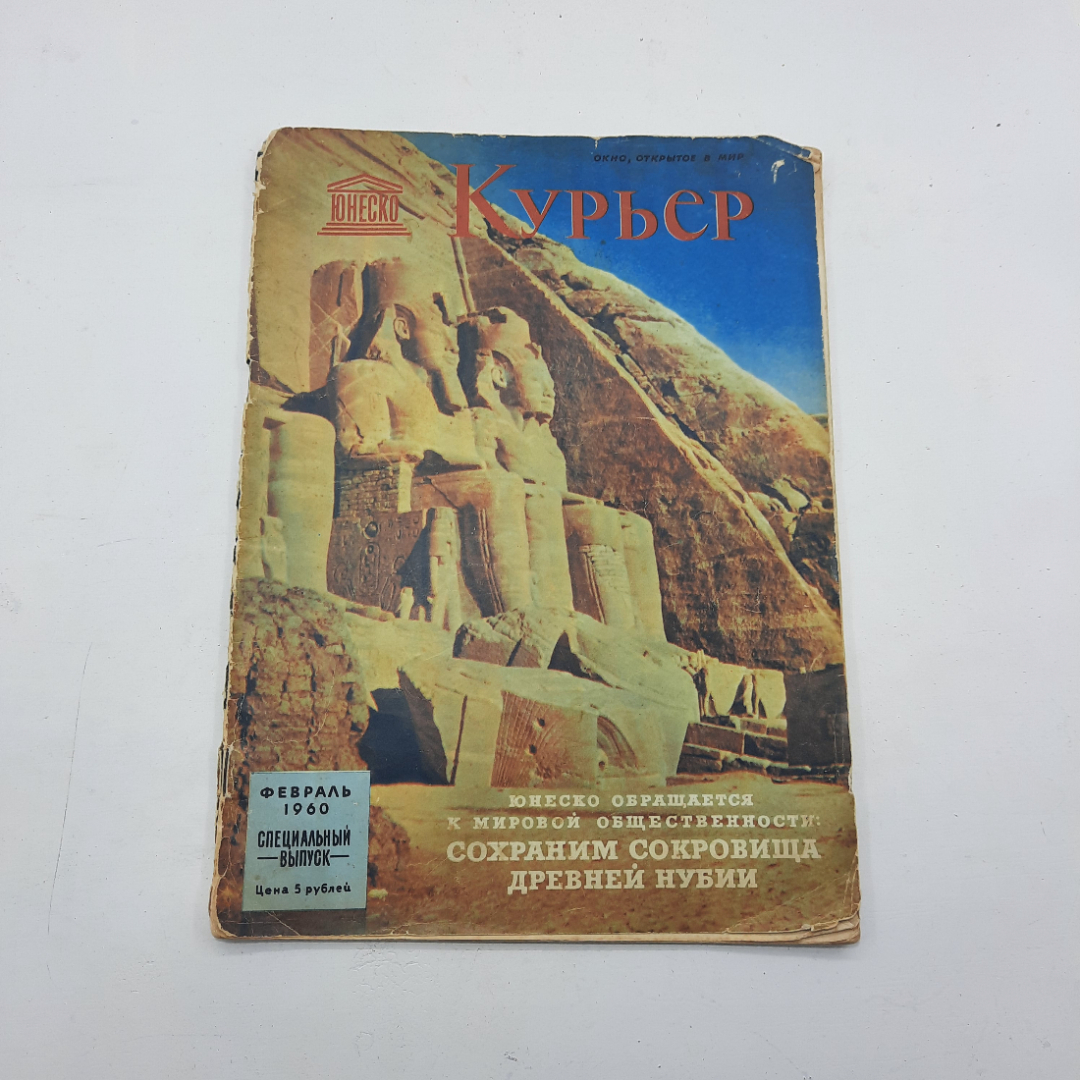 "Курьер Юнеско" Спец.Выпуск 1960. Картинка 1