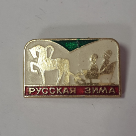Значок "Русская зима", СССР