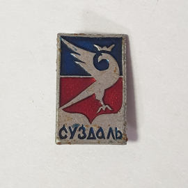 Значок "Суздаль", СССР