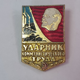 Значок "Ударник коммунистического труда", СССР