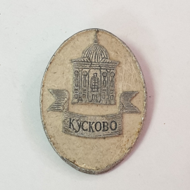 Значок "Кусково", СССР