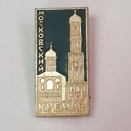 Значок "Московский кремль", СССР
