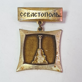 Значок "Севастополь", СССР