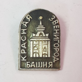 Значок "Красная башня, Звенигород", СССР
