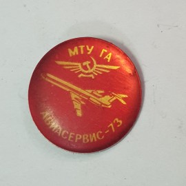 Значок "МТУ ГА. Авиасервис-73", СССР