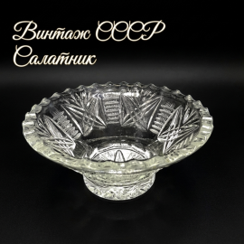 Салатник, хрусталь, ручная резка. Винтаж, СССР.
