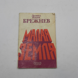 "Малая земля" Л.И.Брежнев