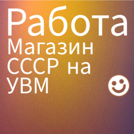 Требуется КЛАДОВЩИК в Магазин-музей СССР на УВМ. г.Орел