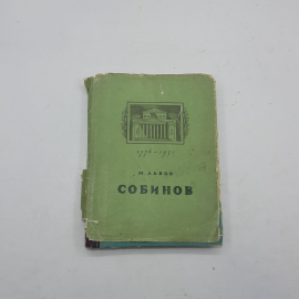 "Собинов" М.Львов