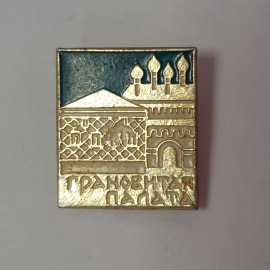 Значок "Грановитая палата", СССР