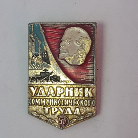 Значок "Ударник коммунистического труда", СССР