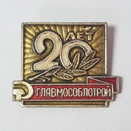 Значок "20 лет Главмособлстрой", СССР