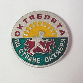 Значок "Октябрята по стране октября", СССР