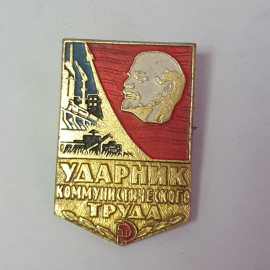 Значок "Ударник коммунистического труда", СССР