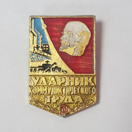 Значок "Ударник коммунистического труда", СССР