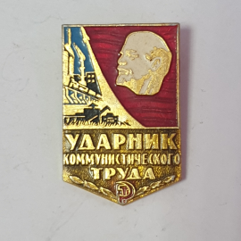Значок "Ударник коммунистического труда", СССР