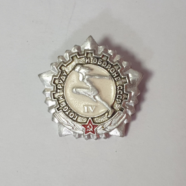 Значок "Готов к труду и обороне, разряд 4", СССР