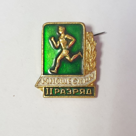 Значок "2 юношеский разряд по бегу", СССР