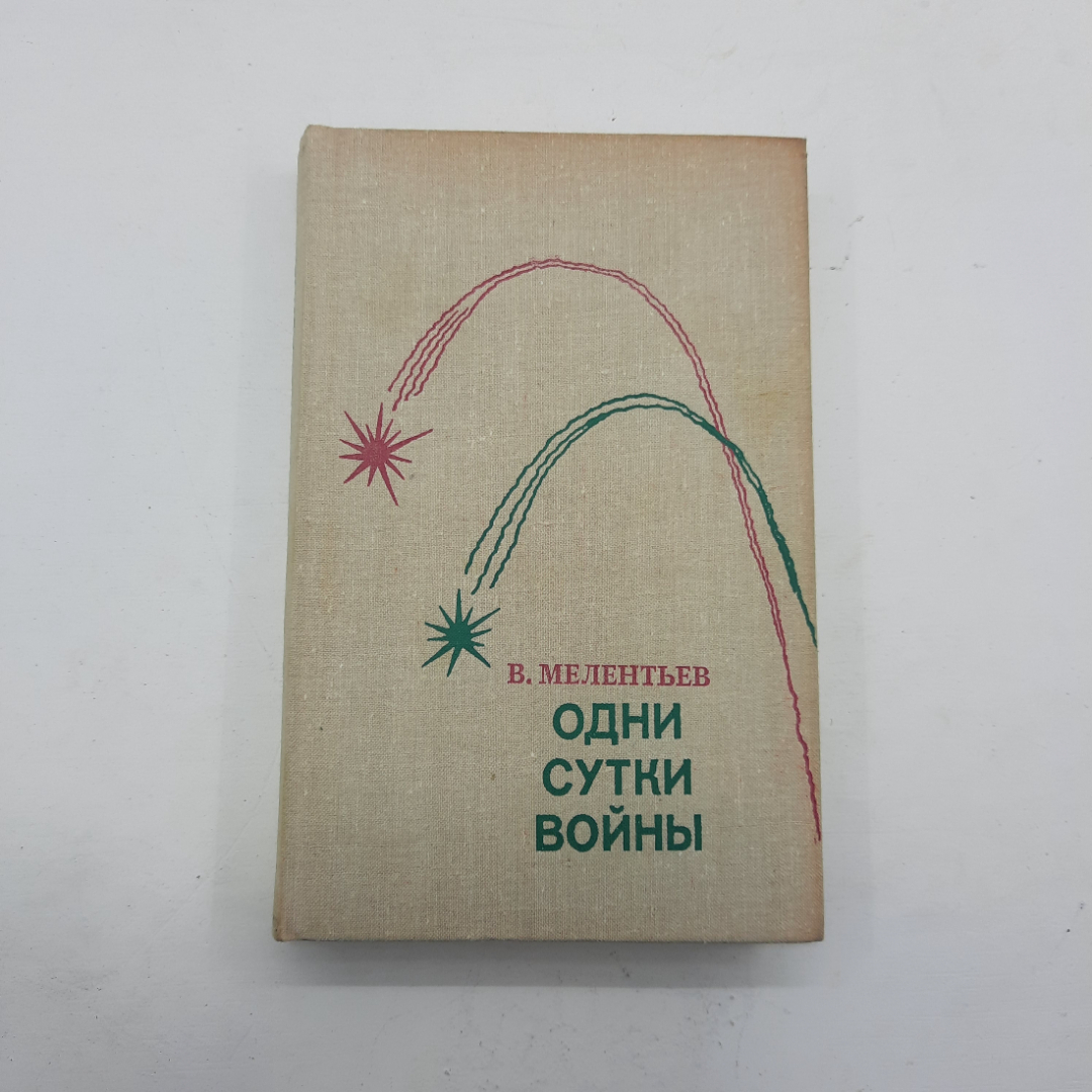 "Одни сутки войны" В. Мелентьев. Картинка 1