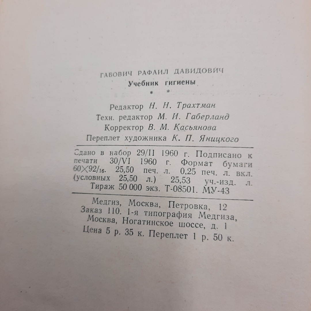 "Учебник гигиены" Р.Д.Габович. Картинка 9