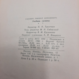 "Учебник гигиены" Р.Д.Габович. Картинка 9