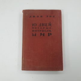 "10 дней которые потрясли мир" Джон Рид