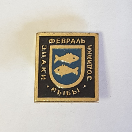 Значок "Знак зодиака, Рыбы", СССР