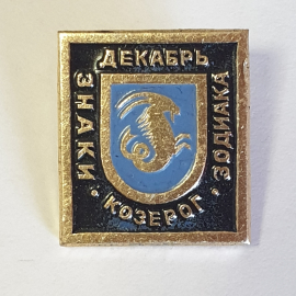 Значок "Знак зодиака, Козерог", СССР