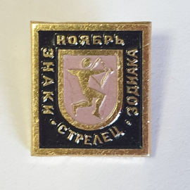 Значок "Знак зодиака, Стрелец", СССР