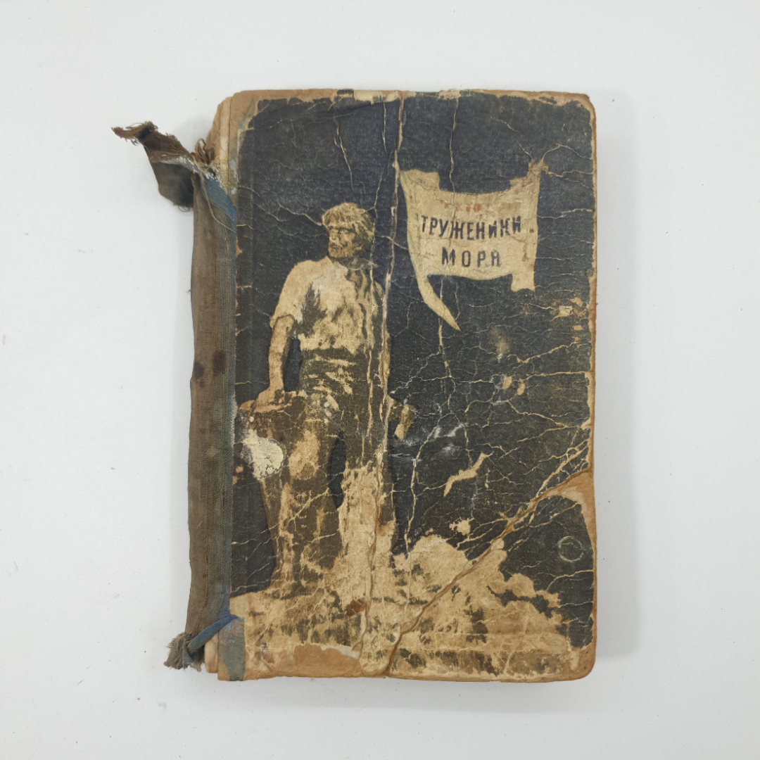 "Труженики моря " В.Гюго. Картинка 1
