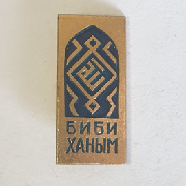 Значок "Биби Ханым", СССР
