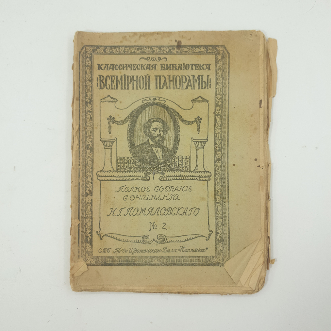 Купить Полное собрание сочинений Н.Г. Помяловского №2 в интернет магазине  GESBES. Характеристики, цена | 11538. Адрес Московское ш., 137А, Орёл,  Орловская обл., Россия, 302025