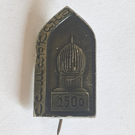 Значок "Самарканд", СССР