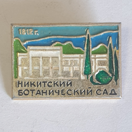 Значок Никитский ботанический сад", СССР