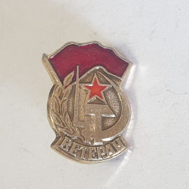 Значок "Ветеран", СССР