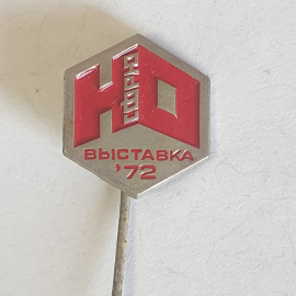 Значок "СФРЮ, выставка 1972 год", СССР
