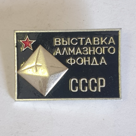 Значок "Выставка алмазного фонда СССР", СССР