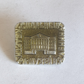 Значок "Квартира-музей Ленина, Смольный", СССР