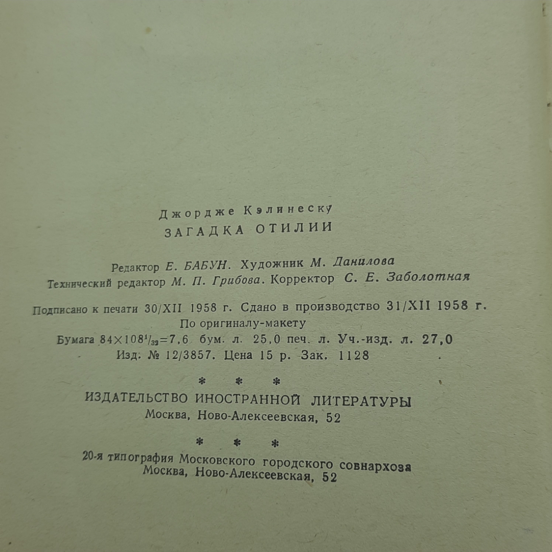 "Загадка Отилии" Джордже Кэлинеску. Картинка 5