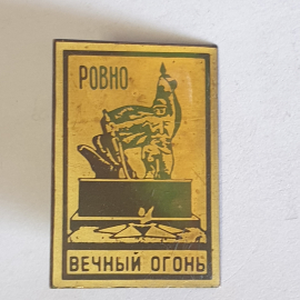 Значок "Ровно, вечный огонь", СССР