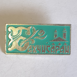 Значок "Бахчисарай", СССР