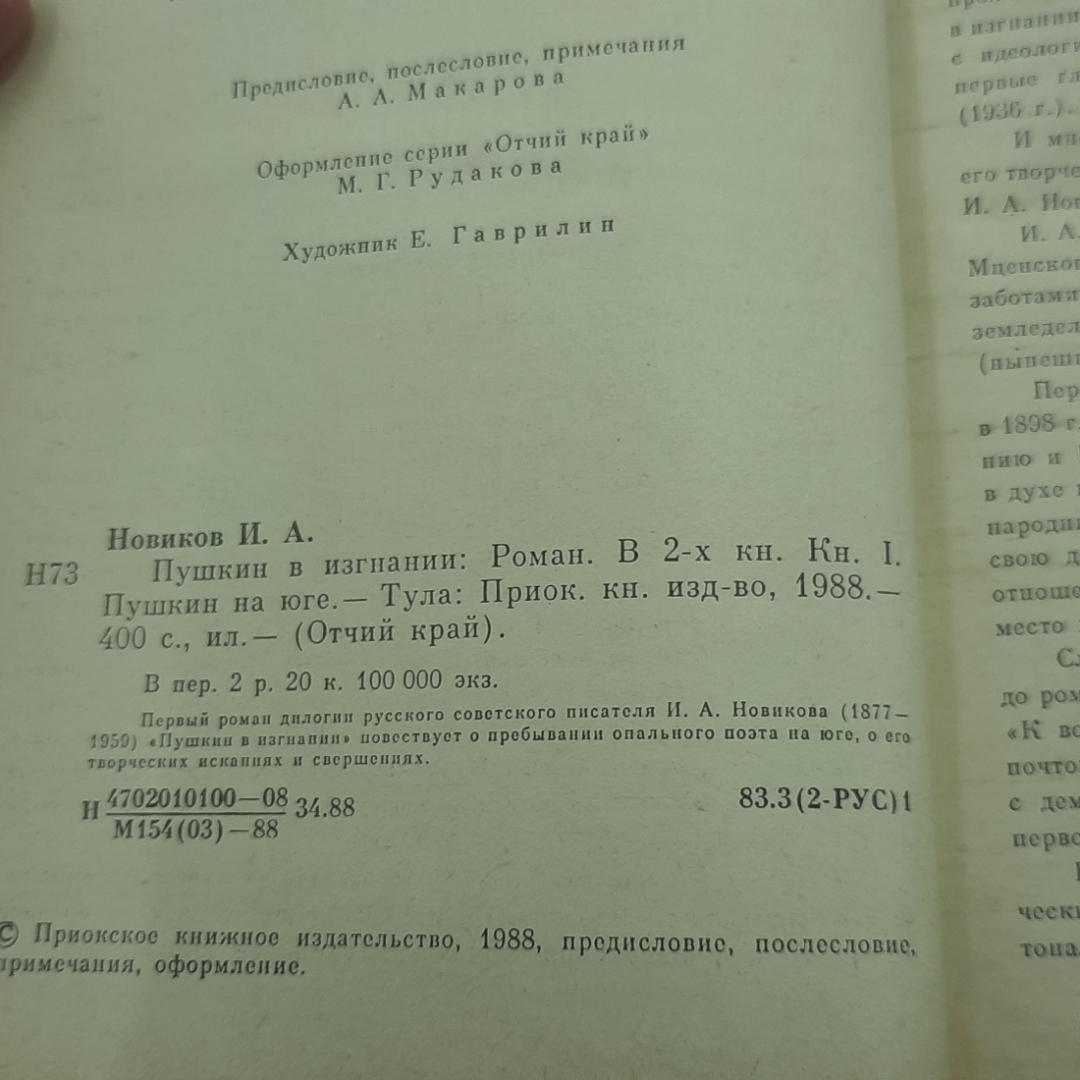 "Пушкин в изгнании" И.А.Новиков 2 тома. Картинка 6