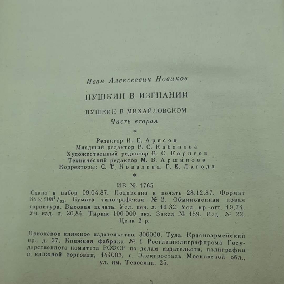 "Пушкин в изгнании" И.А.Новиков 2 тома. Картинка 18