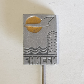 Значок "Енисей", СССР