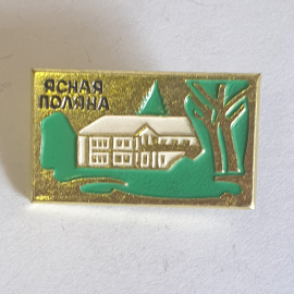 Значок "Ясная поляна", СССР