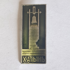 Значок "Хатынь", СССР