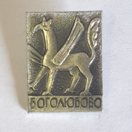Значок "Боголюбово", СССР