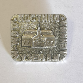 Значок "Костино, дом-музей В.И.Ленина", СССР