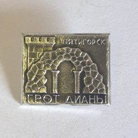 Значок "Пятигорск, грот Дианы", СССР